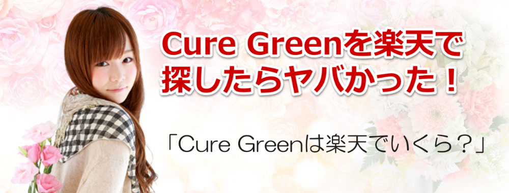 Cure Green͊yViH܂RRȂɊiI
